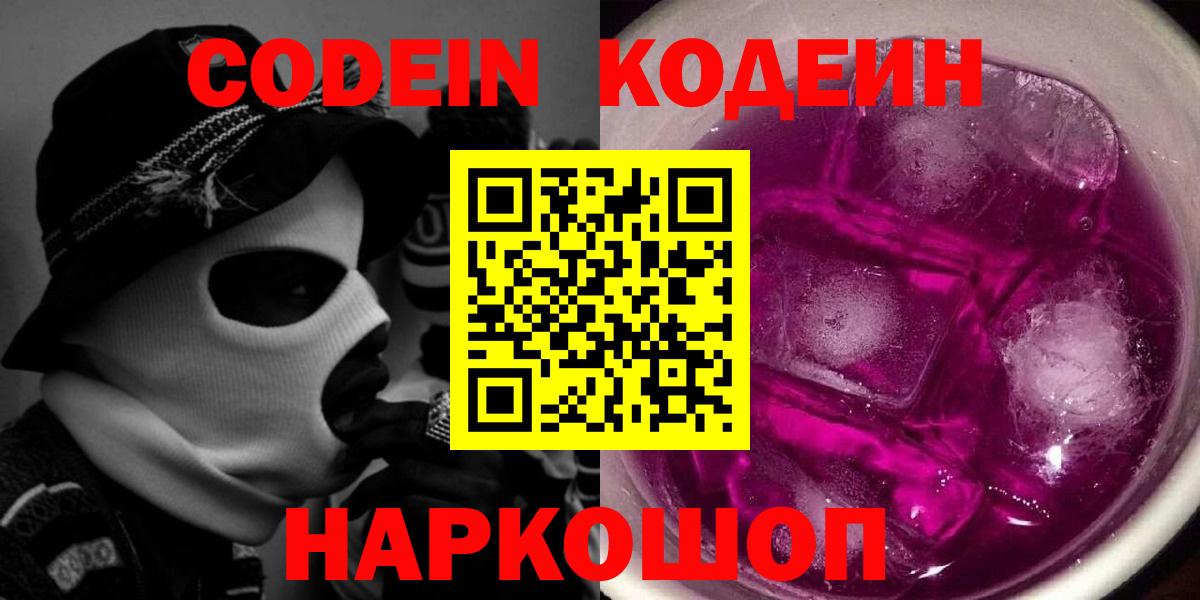 Воронеж  Кодеиновый сироп Lean Purple Drank  Кодеин Purple Drank  Вход с VPN 